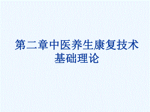 第二章中医养生康复技术基础理论课件.pptx