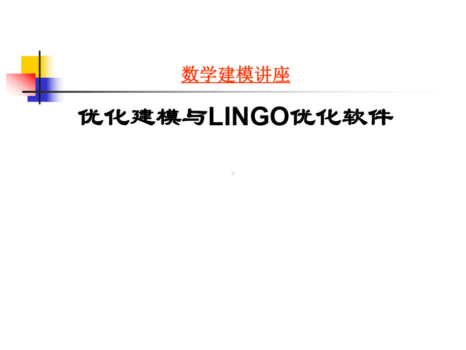 数学建模讲座优化建模与LINGO优化软件课件.ppt_第1页