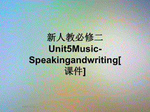 新人教必修二Unit5Music-Speakingandwriting[课件].ppt（纯ppt,可能不含音视频素材）