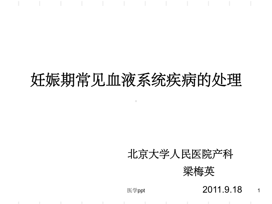 妊娠合并血液系统疾病孕期处理-梁梅英课件.ppt_第1页