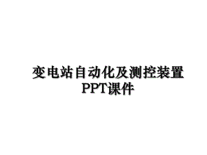 最新变电站自动化及测控装置课件.ppt