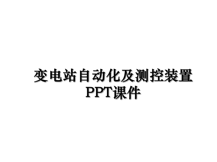 最新变电站自动化及测控装置课件.ppt_第1页