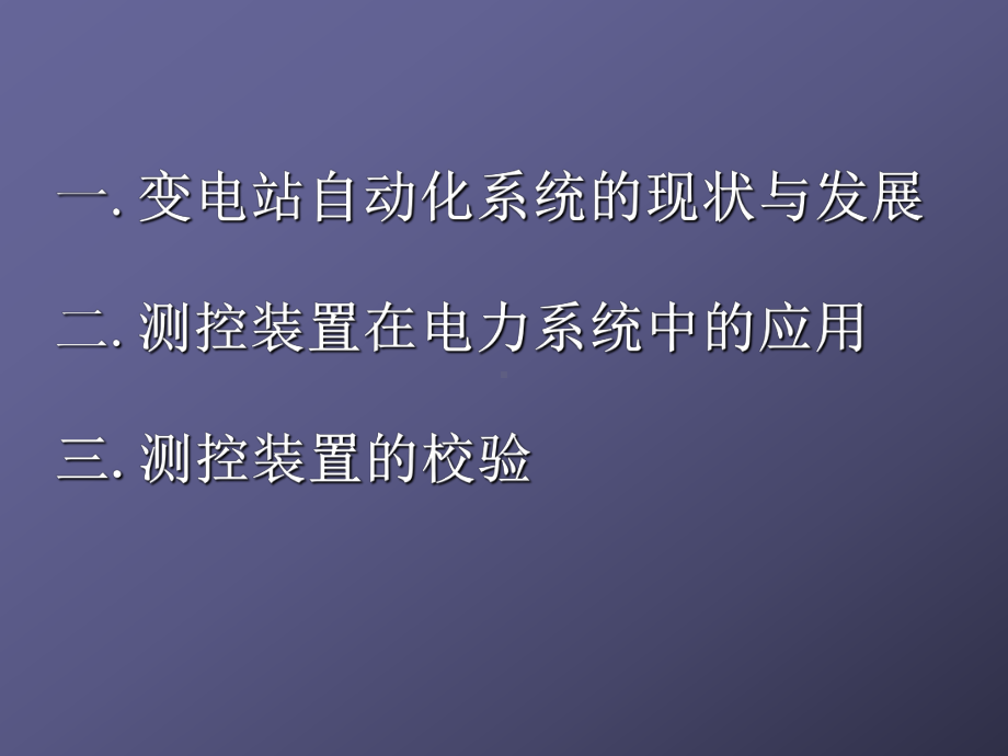 最新变电站自动化及测控装置课件.ppt_第2页