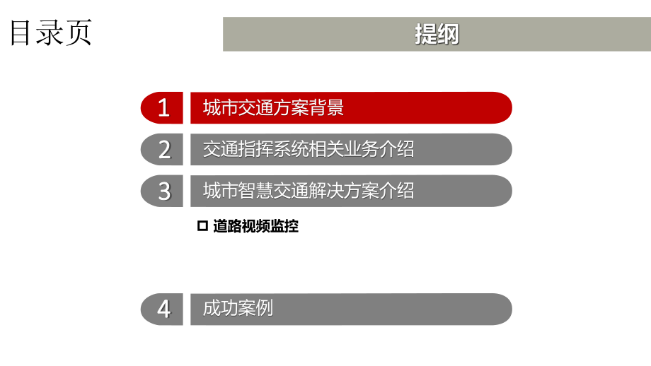 智慧交通综合管控解决方案课件.ppt_第2页