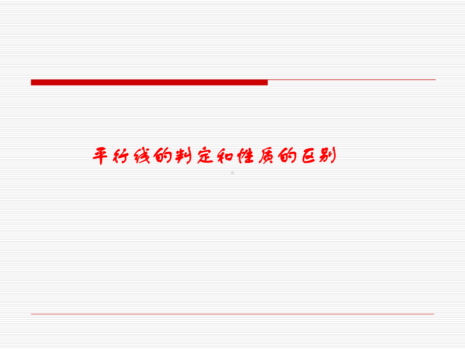 平行线的判定和性质的区别习题课课件.ppt_第1页