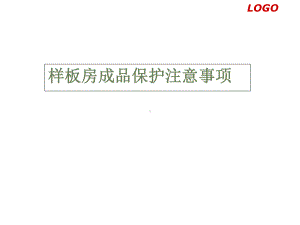 样板房精装修工程管理和成品保护课件.ppt