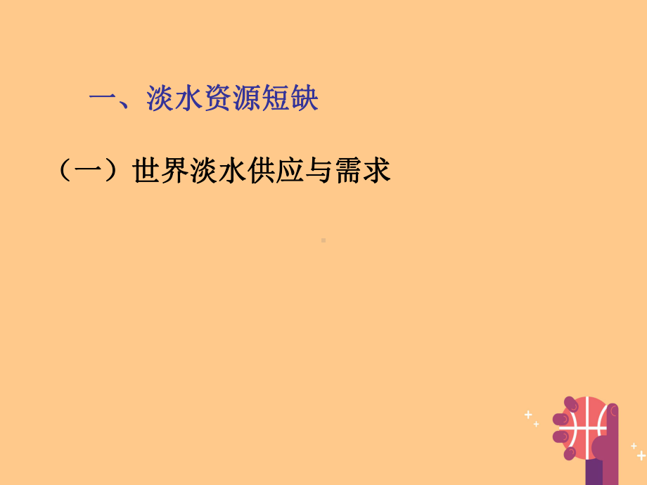 理第三章自然资源的利用与保护31人类面临的主要资源问题课件新人教版选修60505231.ppt_第3页