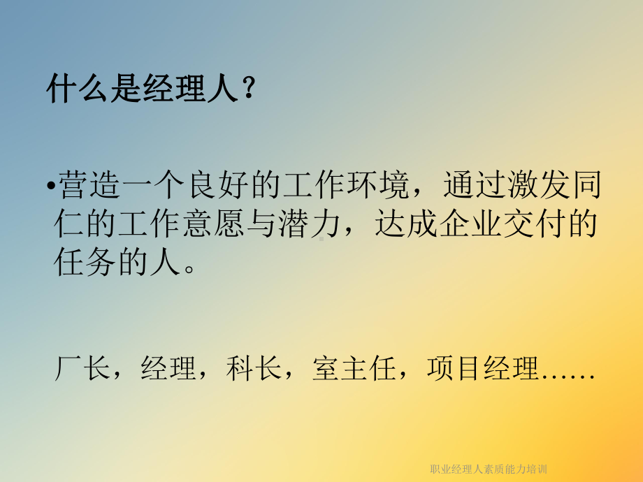 职业经理人素质能力培训课件.ppt_第3页