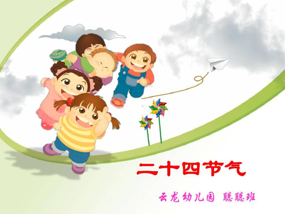 二十四节气幼儿园课件整理.ppt_第1页