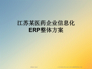 江苏某医药企业信息化ERP整体方案.ppt