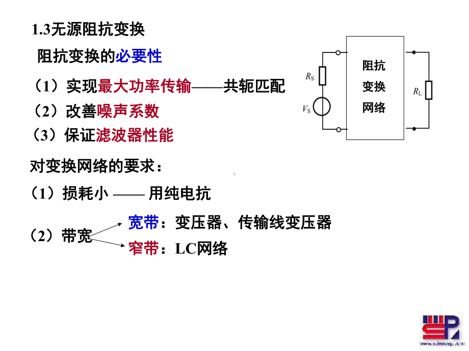 第一章无源阻抗变换4-2课件.ppt_第1页