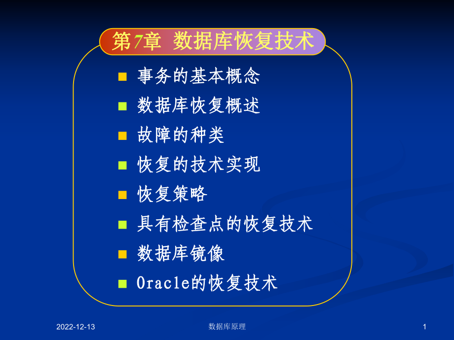 数据库恢复技术课件.ppt_第1页