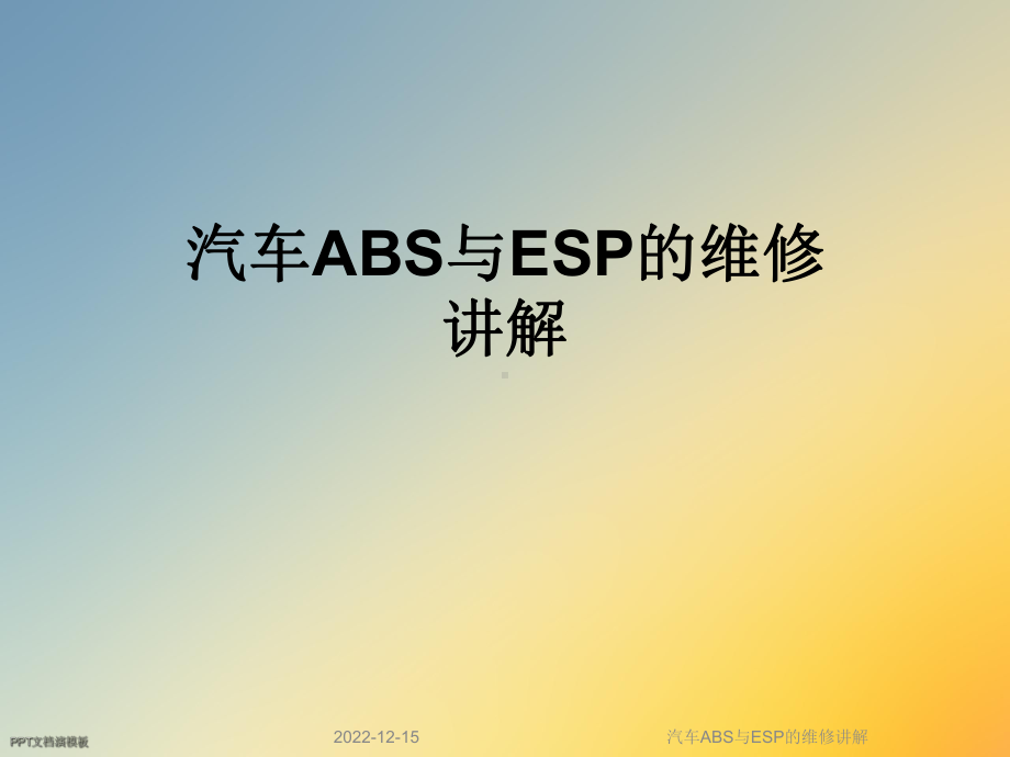 汽车ABS与ESP的维修讲解课件.ppt_第1页