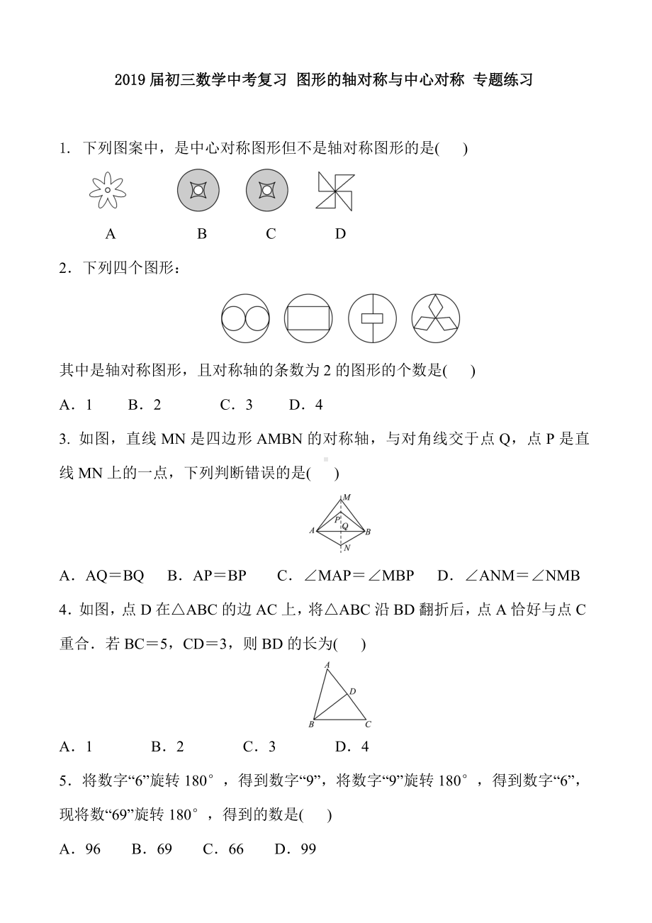 届初三数学中考复习 图形的轴对称与中心对称 专题练习 含答案及部分解析.doc_第1页