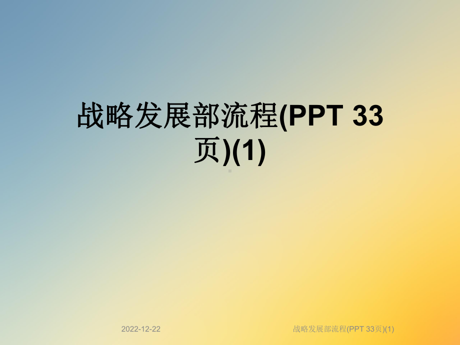 战略发展部流程(-)课件1.ppt_第1页