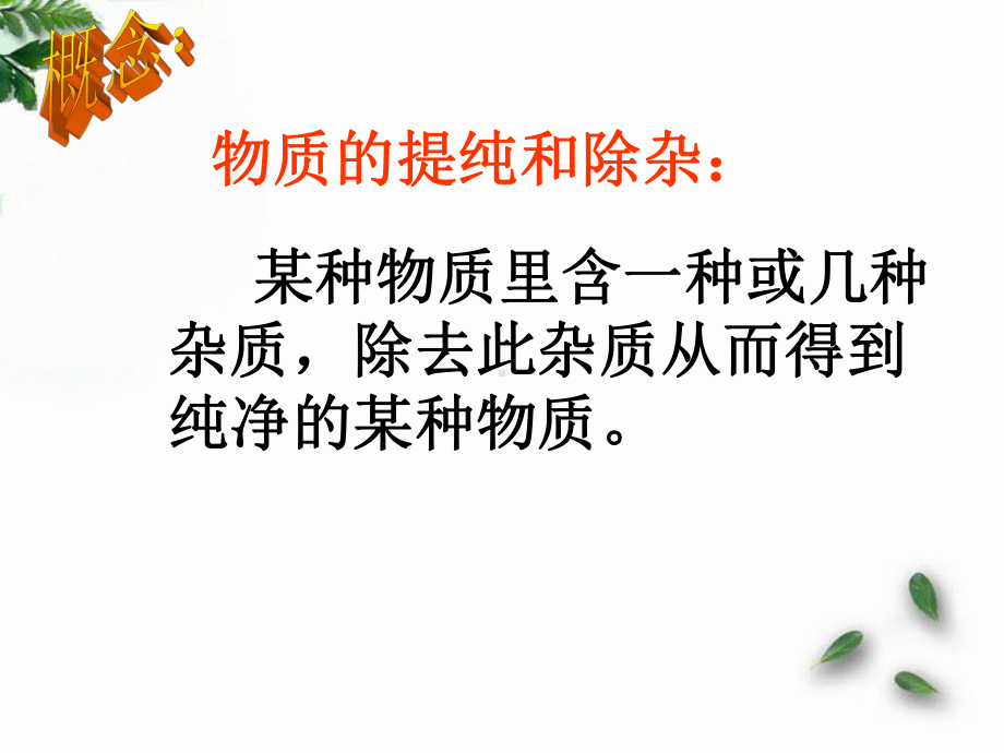 物质的提纯和除杂课件.ppt_第3页