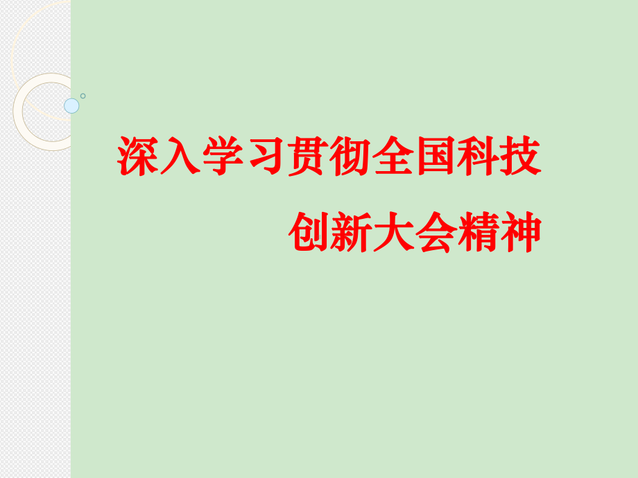 深入学习贯彻全国科技创新大会精神-国家科技评估中心课件.ppt_第1页