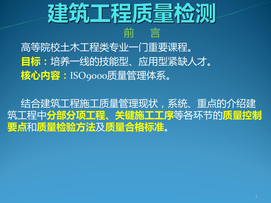 建筑工程质量检测课件.ppt_第1页