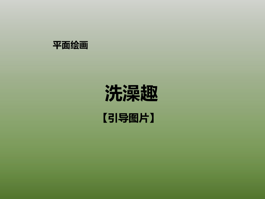 二年级上册美术课外班课件-洗澡趣-全国通用-(共23张PPT).ppt_第1页