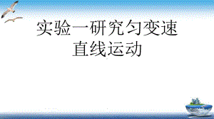 实验一研究匀变速直线运动课件.ppt