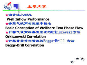 油井流入动态及多相流动计算课件.pptx
