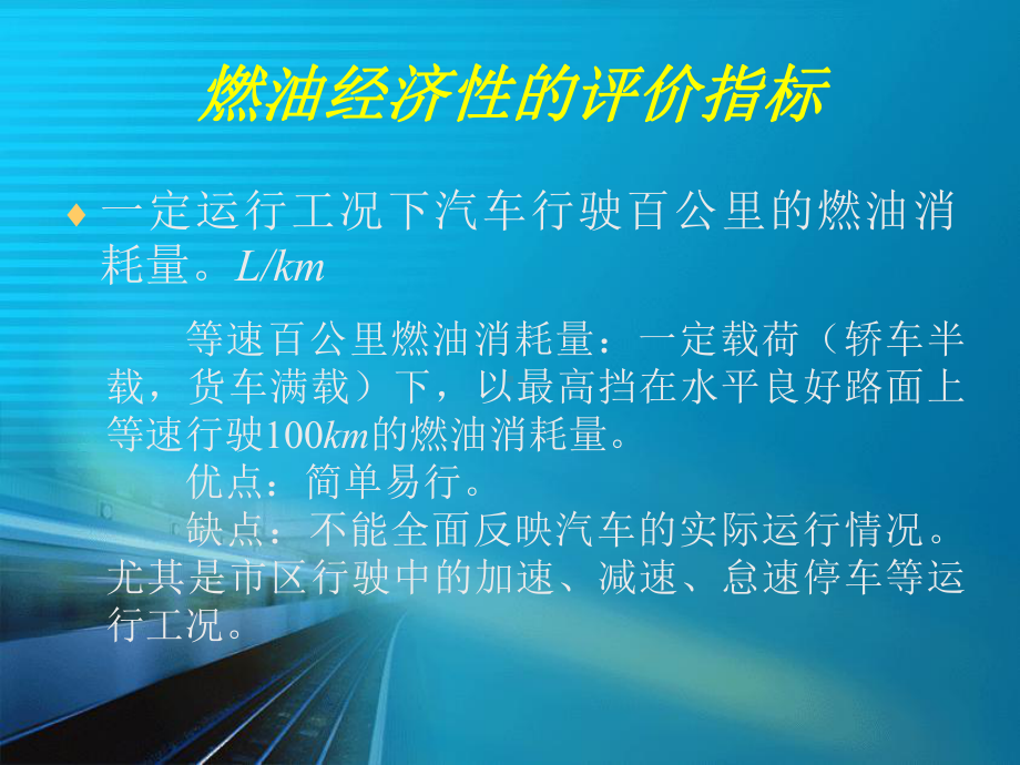 汽车理论第二章汽车的燃油经济性课件.ppt_第2页