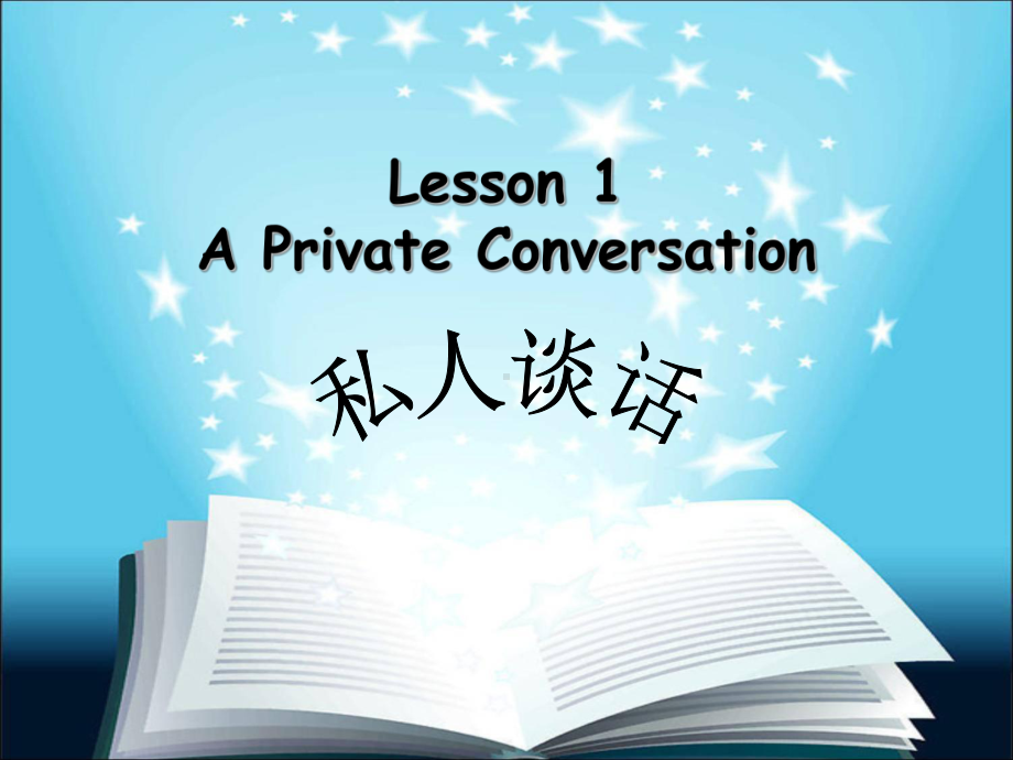 新概念英语第二册Lesson1-Lesson2-A-Private-Conversation课件.ppt（纯ppt,可能不含音视频素材）_第1页