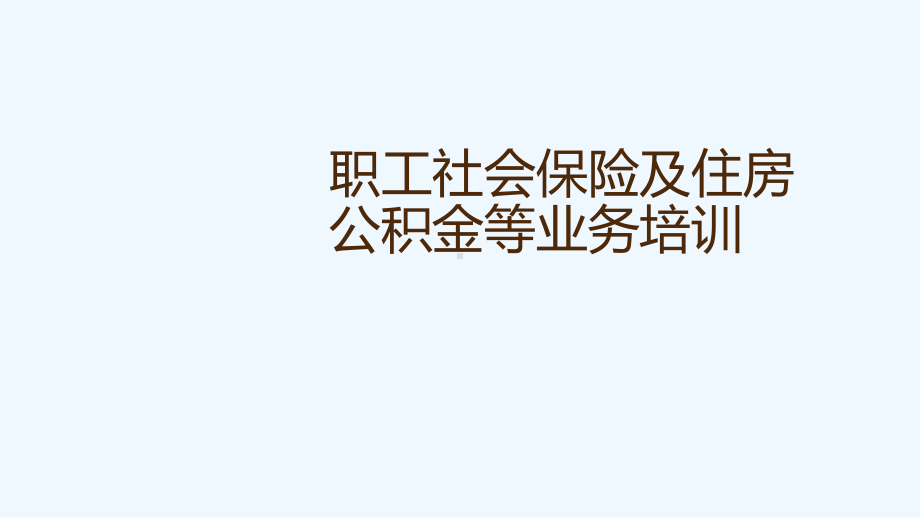 职工社会保险及住房公积金等业务培训(西安)课件.pptx_第1页