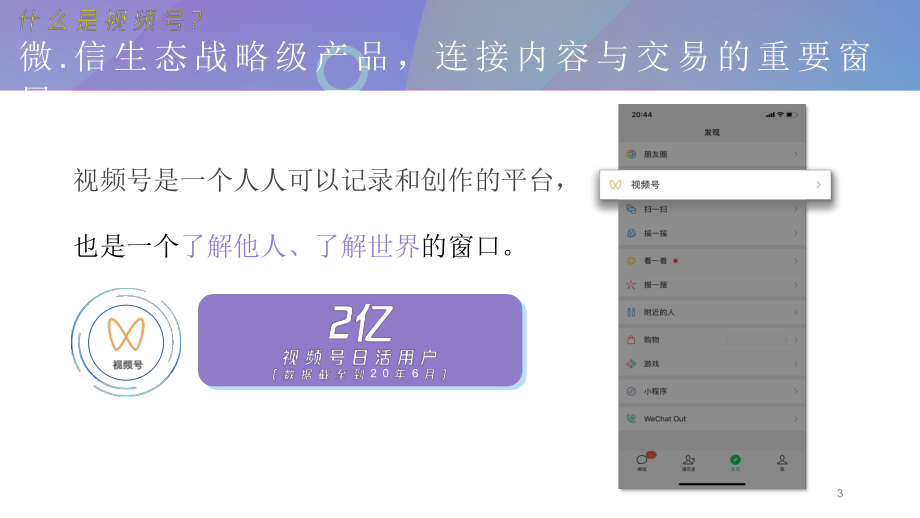 微信视频号互联网短视频介绍及商业玩法通案课件.pptx_第3页