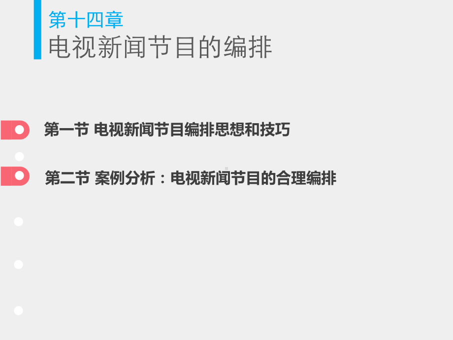 《广播电视新闻业务》课件 第14章.pptx_第3页