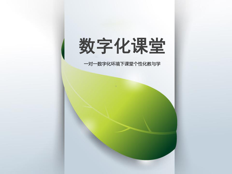 数字化学习个性化教学的定义和特点课件.ppt_第1页