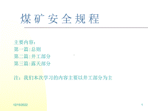 煤-矿-安-全-规-程课件.ppt