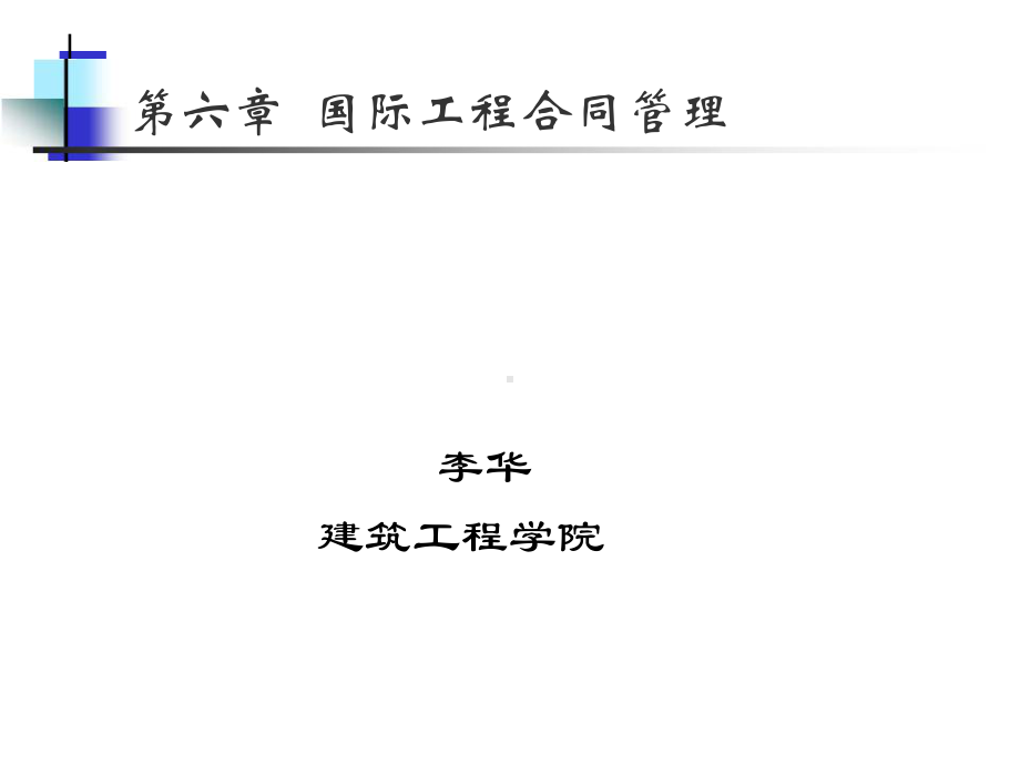 第六章国际工程合同管理课件.ppt_第1页