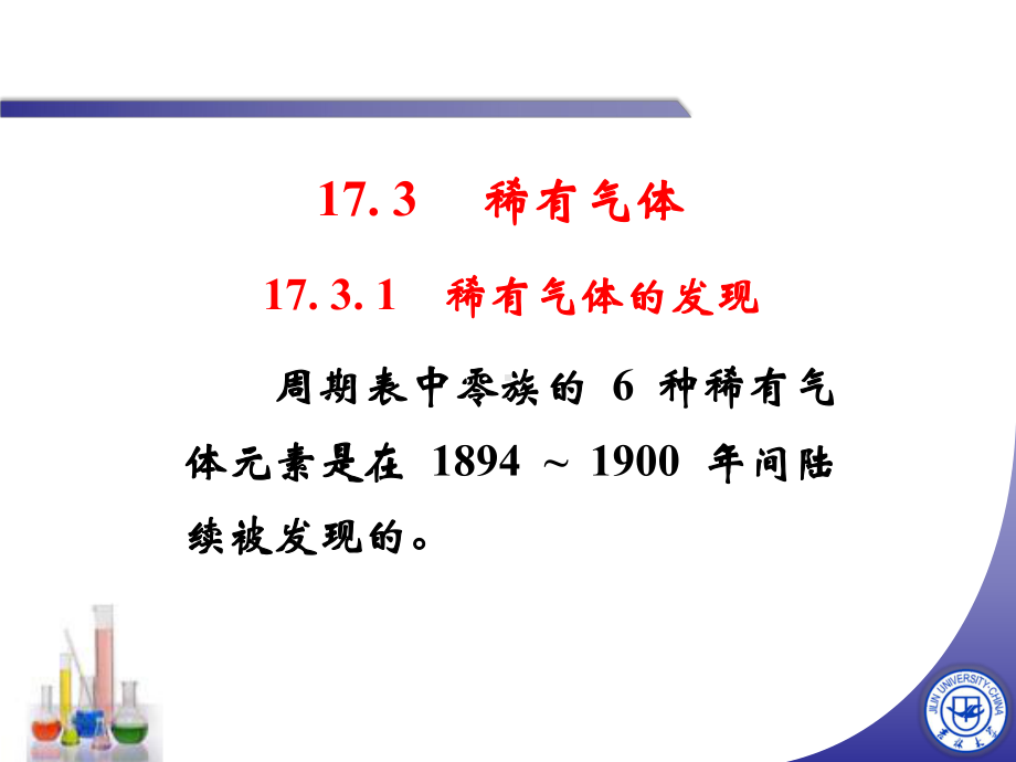 无机化学-稀有气体-课件.ppt_第1页