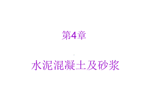 第四章水泥混凝土及砂浆课件.ppt