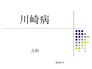 川崎病护理查房课件.ppt