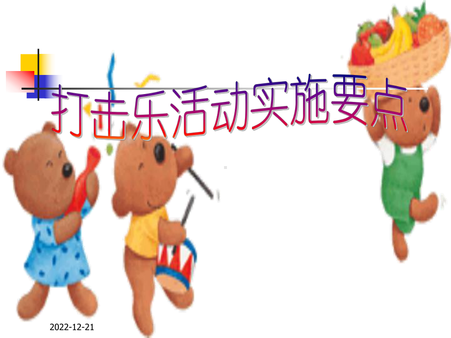 幼儿园打击乐活动实施要点课件.ppt_第1页