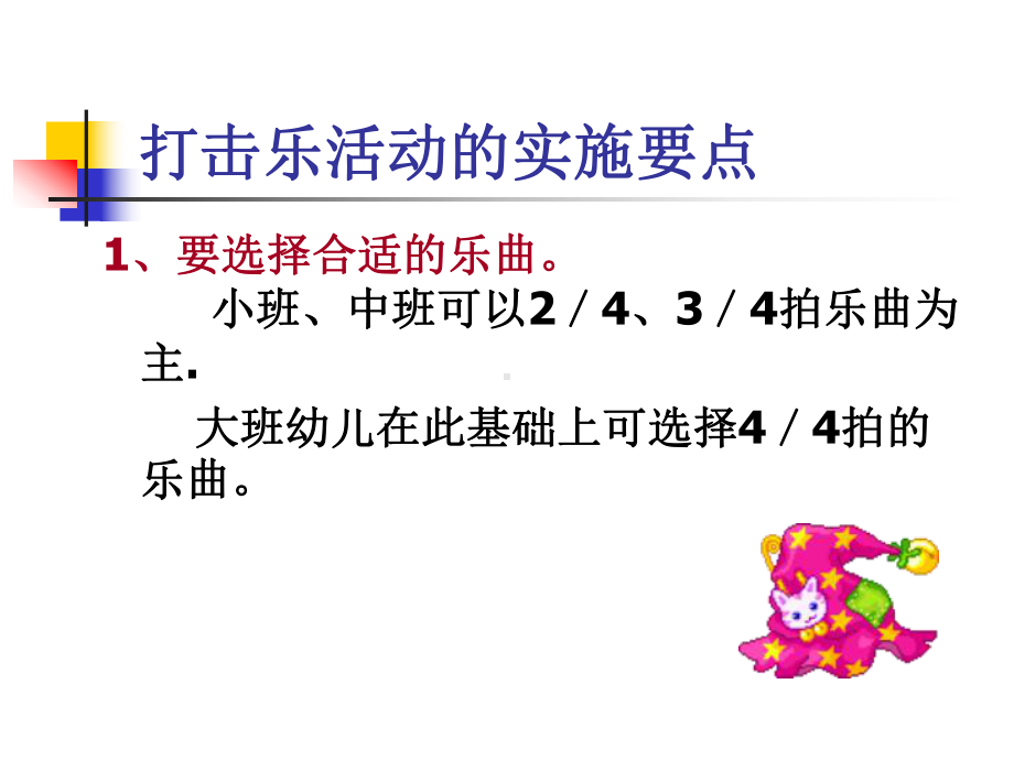 幼儿园打击乐活动实施要点课件.ppt_第3页