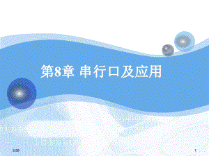 第8章-串行口及应用要点课件.ppt