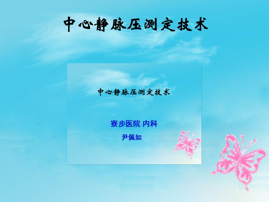 中心静脉压监测技术课件.pptx_第1页