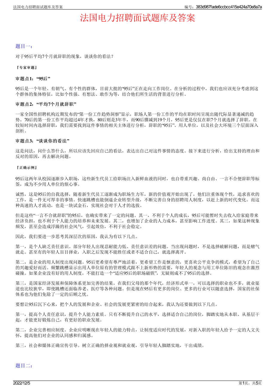 法国电力招聘面试题库及答案.pdf_第1页