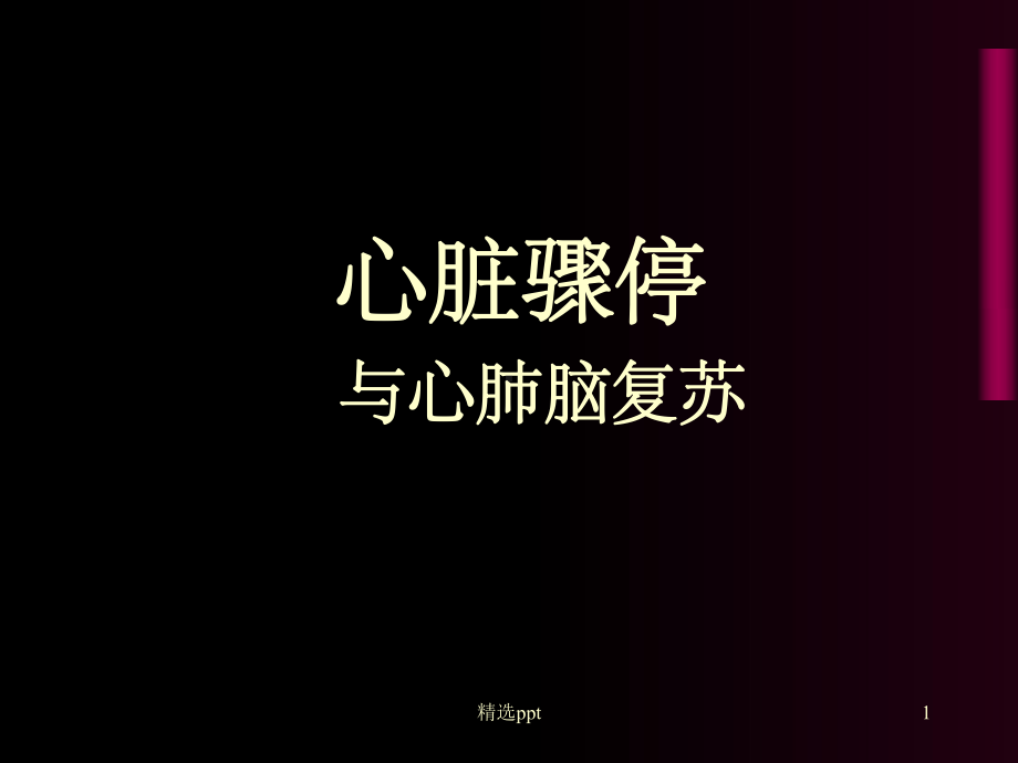 心脏骤停的1课件.ppt_第1页