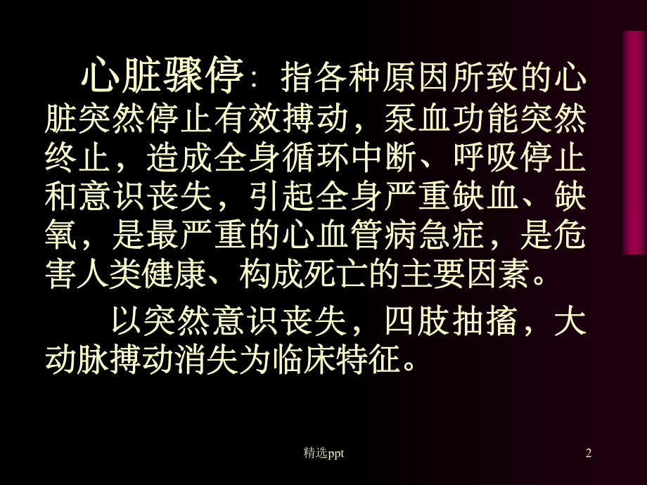 心脏骤停的1课件.ppt_第2页