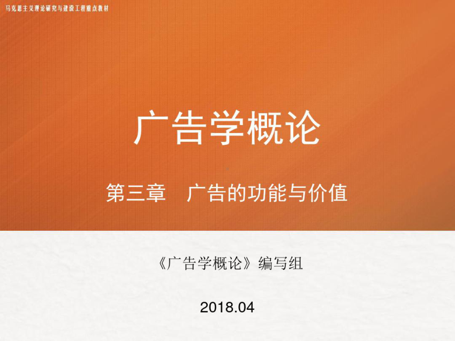 第三章马工程广告学概论课件.ppt_第1页