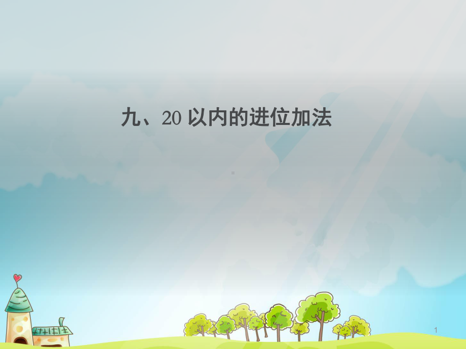 小学一年级数学上册20以内的进位加法课件.ppt_第1页