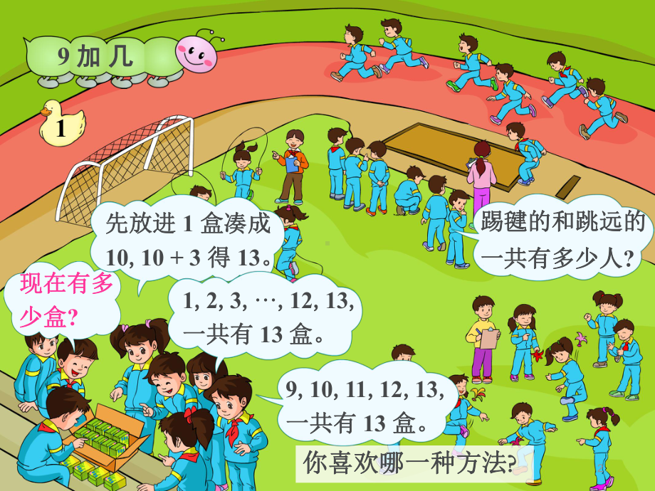 小学一年级数学上册20以内的进位加法课件.ppt_第2页