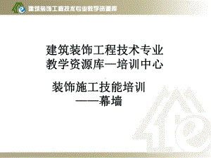 建筑幕墙工程课件.ppt