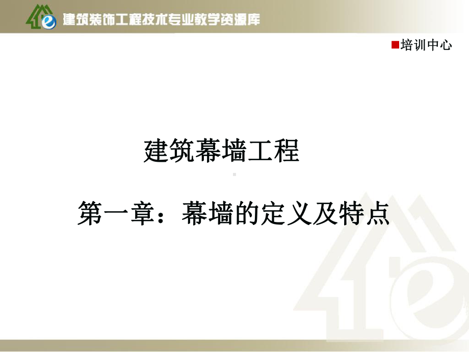 建筑幕墙工程课件.ppt_第2页