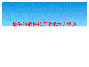 最牛的销售技巧话术培训经典课件.ppt