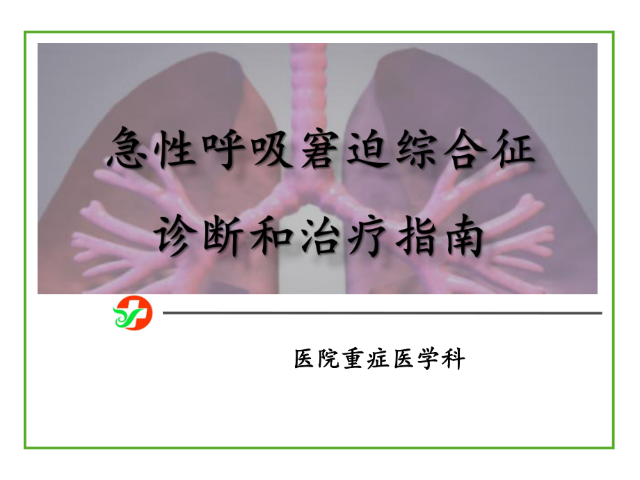 急性呼吸窘迫综合征诊断和治疗指南课件.pptx_第1页